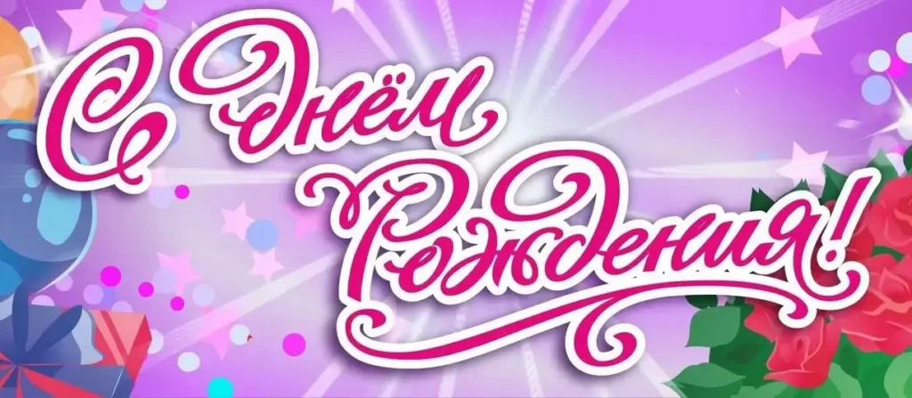 Подарок для именинников!