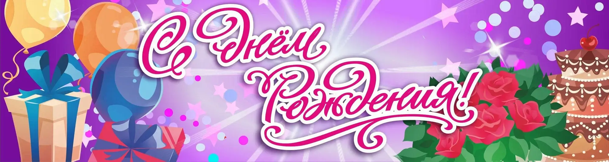 Подарок для именинников!